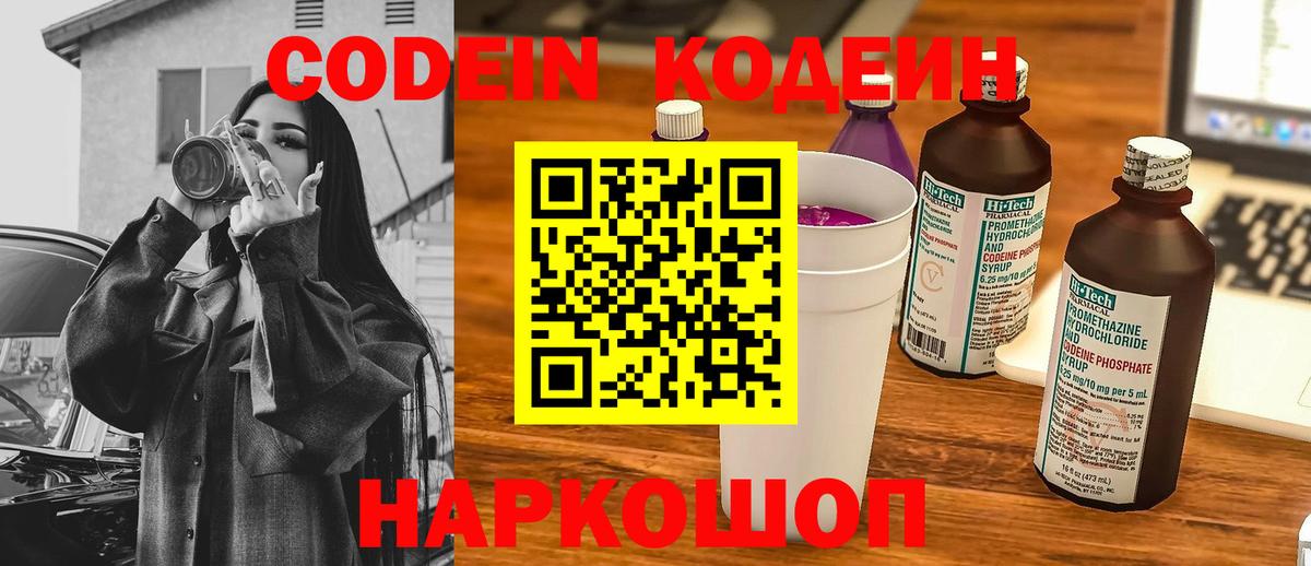 Кодеин Purple Drank  Вход с VPN  Кодеин напиток Lean (лин)  Арсеньев 